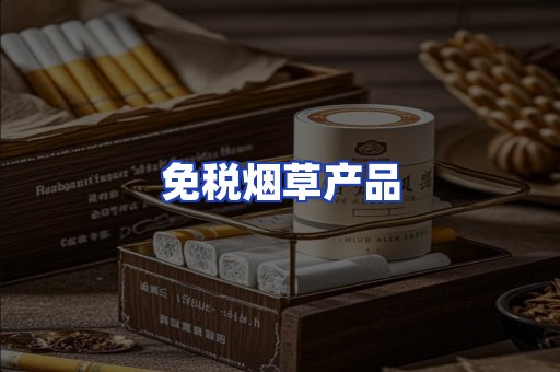 免税烟草产品